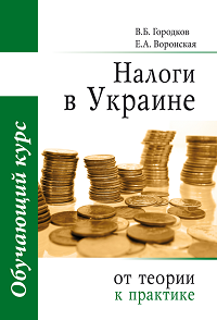 Налоги в Украине: от теории к практике, обучающий курс, 15-е издание, Воронская Е.А., 2016, 465 с.