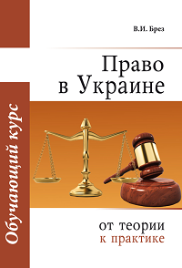 Право в Украине: от теории к практике, обучающий курс, 11-е издание, Брез В.И., 2016 - 583 с.